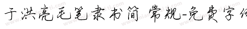 于洪亮毛笔隶书简 常规字体转换